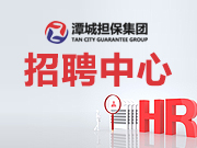 湖南潭城融資擔(dān)保集團(tuán)有限公司2023年人才招聘擬聘用人員公示