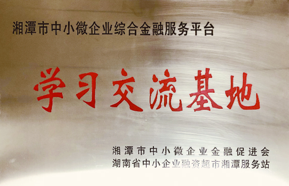 湘潭市中小微企業(yè)綜合金融服務(wù)平臺學習交流基地