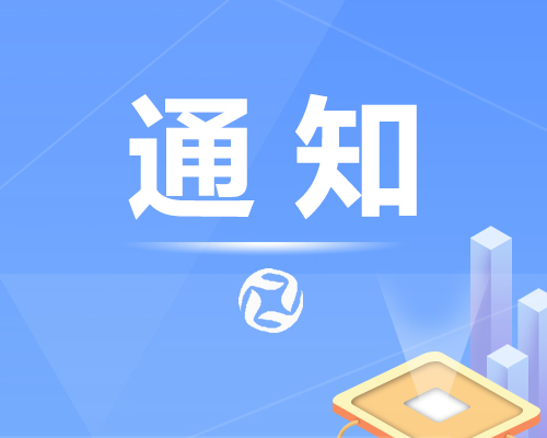 通知公告| 國(guó)家金融監(jiān)督管理總局辦公廳關(guān)于做好2025年小微企業(yè)金融服務(wù)工作的通知