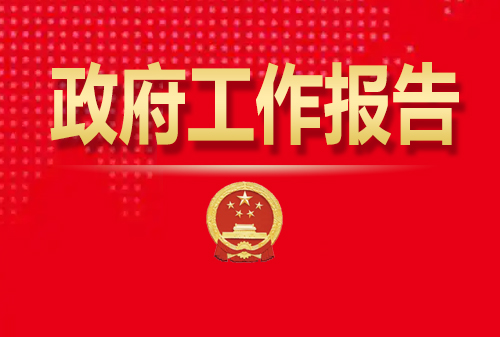 最全！50個(gè)動(dòng)態(tài)場(chǎng)景看2025《政府工作報(bào)告》全文