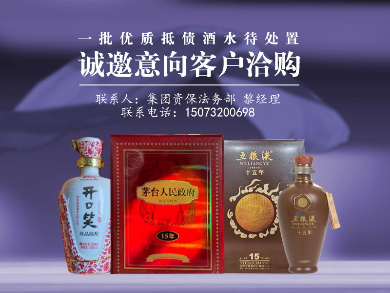 一批優(yōu)質(zhì)抵債酒水待處置，誠(chéng)邀意向客戶洽購(gòu)