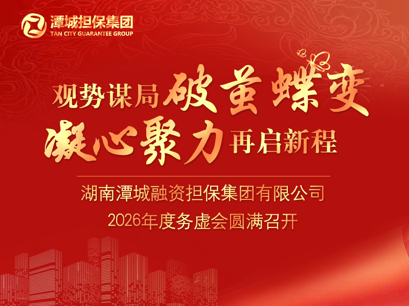觀勢謀局破繭蝶變 凝心聚力再啟新程——集團2026年度務虛會圓滿召開